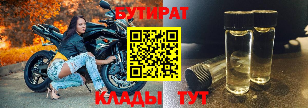 БУТИРАТ бутандиол  Вход с VPN  Бийск 