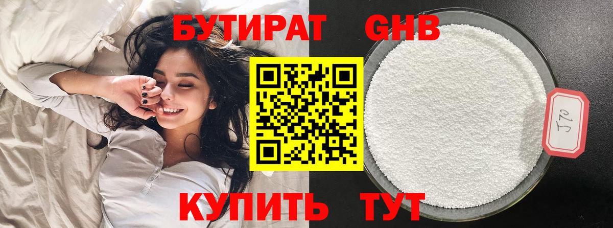 Бутират оксибутират Бийск